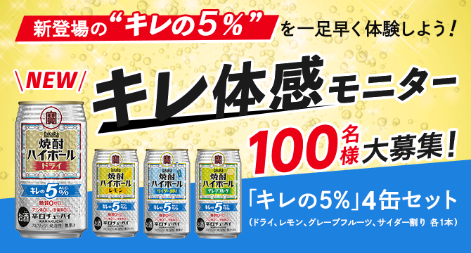 キレ体感モニター 100名様大募集！新登場のキレの5％を一足早く体験しよう！